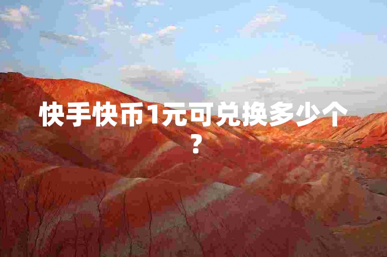 快手快币1元可兑换多少个？