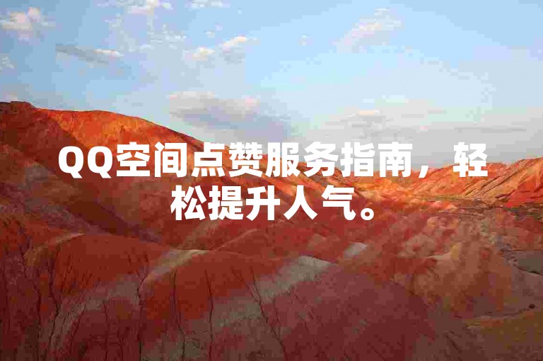 QQ空间点赞服务指南，轻松提升人气。