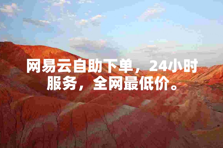 网易云自助下单，24小时服务，全网最低价。