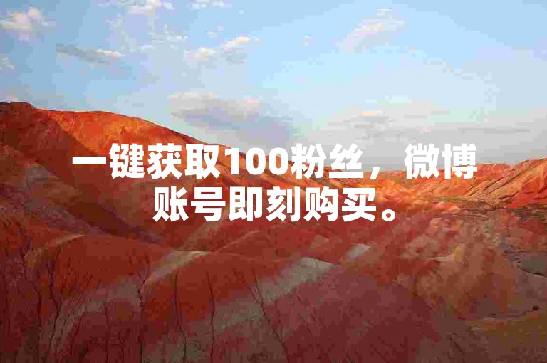 一键获取100粉丝，微博账号即刻购买。