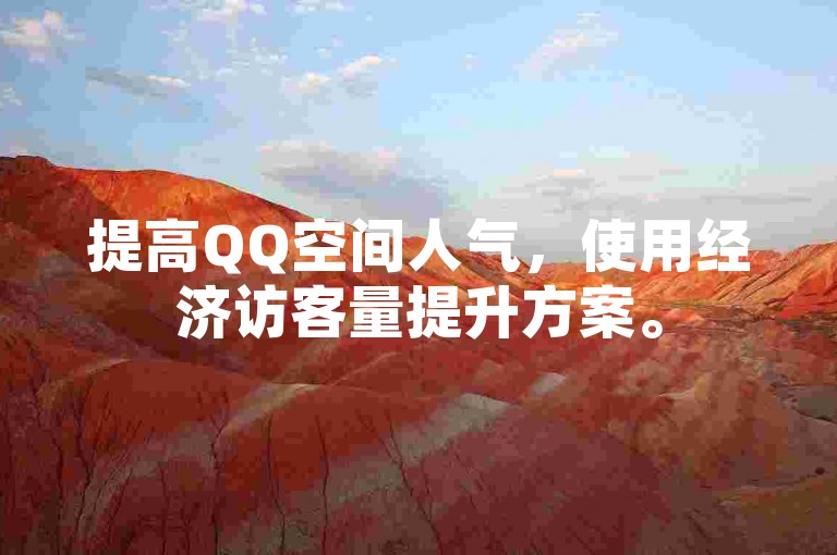 提高QQ空间人气，使用经济访客量提升方案。
