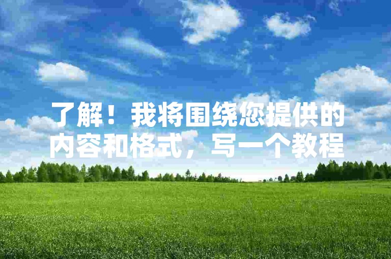 了解！我将围绕您提供的内容和格式，写一个教程类句子。，提升QQ空间访客量的有效策略与技巧！