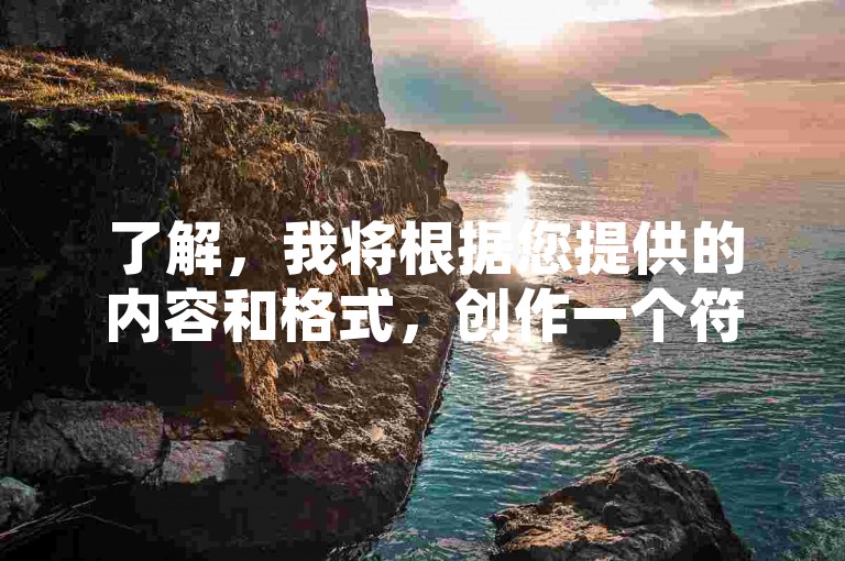 了解，我将根据您提供的内容和格式，创作一个符合要求的教程类句子。，QQ空间自助下单平台，KS超低价业务快速提升。