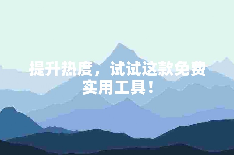 提升热度，试试这款免费实用工具！