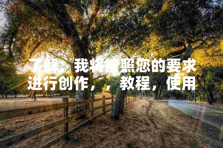 了解，我将按照您的要求进行创作，，教程，使用KS平台自助下单提升小红书内容曝光度。