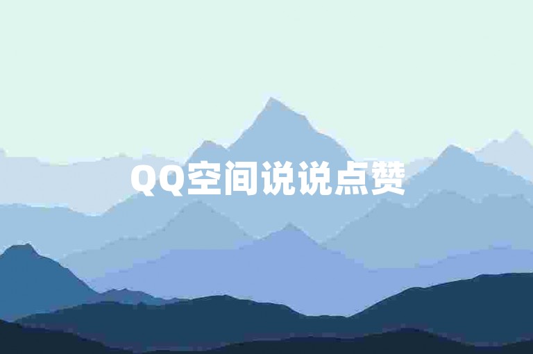 QQ空间说说点赞50个，秒到账服务。