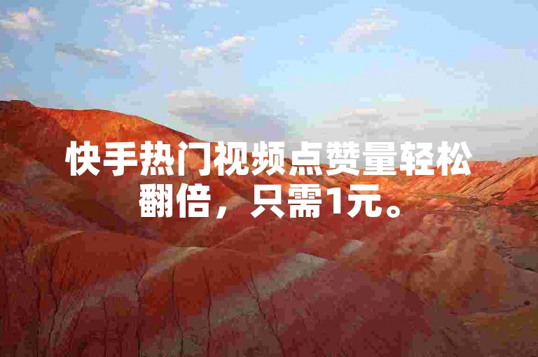 快手热门视频点赞量轻松翻倍，只需1元。