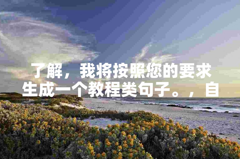 了解，我将按照您的要求生成一个教程类句子。，自助下单操作指南 - 抖音业务自助下单软件