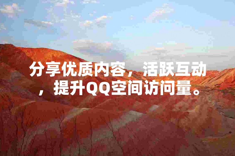 分享优质内容，活跃互动，提升QQ空间访问量。