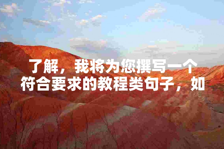 了解，我将为您撰写一个符合要求的教程类句子，如下，，在自动发卡平台自助购买B站账号服务，请选择信誉良好的商家。