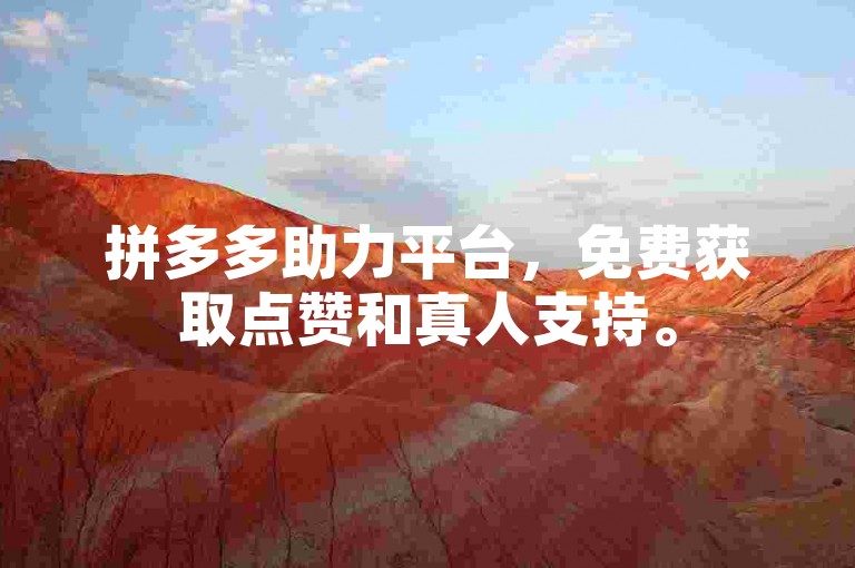 拼多多助力平台，免费获取点赞和真人支持。