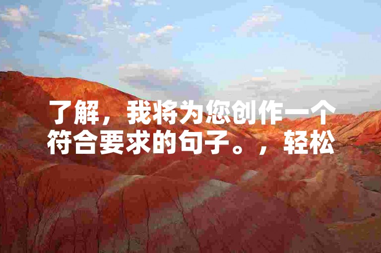 了解，我将为您创作一个符合要求的句子。，轻松实现抖音互动，自助下单平台助你推广无忧。