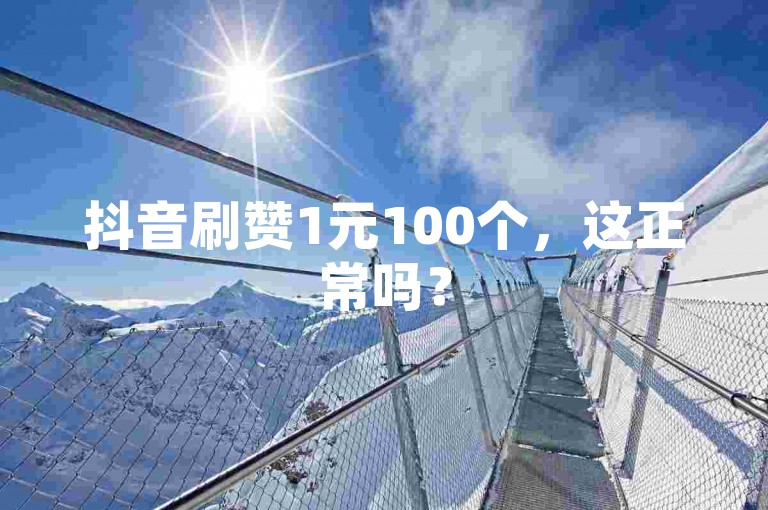 抖音刷赞1元100个，这正常吗？