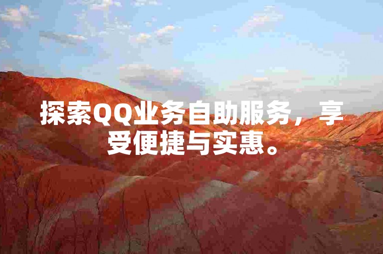 探索QQ业务自助服务，享受便捷与实惠。