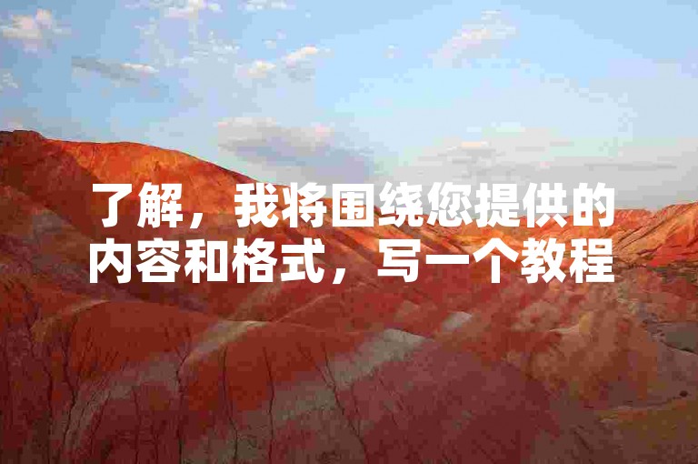 了解，我将围绕您提供的内容和格式，写一个教程类句子，且不出现违禁词。，在线快手点赞评论 - 24小时自助下单