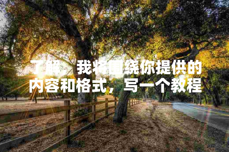 了解，我将围绕你提供的内容和格式，写一个教程类句子，且不出现违禁词。，哔哩哔哩业务自助平台-快手免费流量点赞