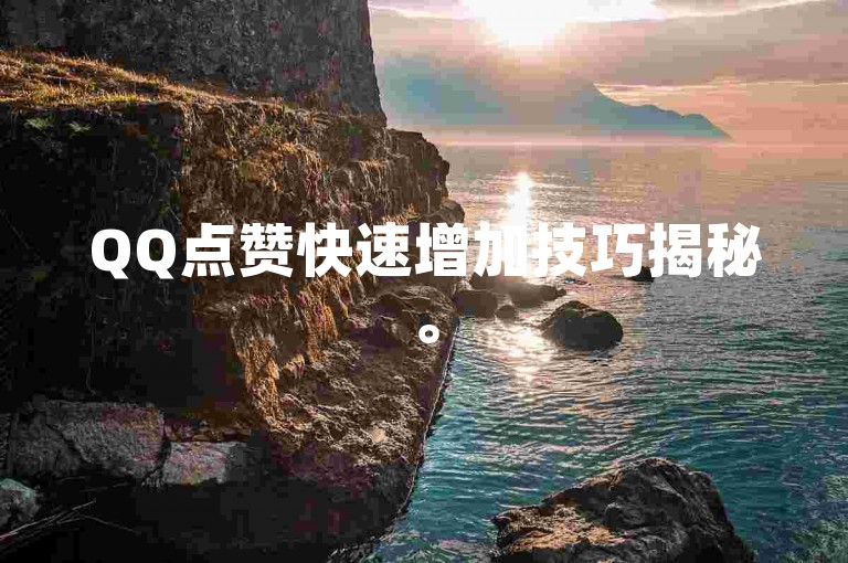 QQ点赞快速增加技巧揭秘。