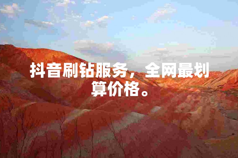抖音刷钻服务，全网最划算价格。