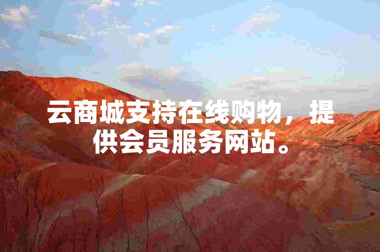 云商城支持在线购物，提供会员服务网站。