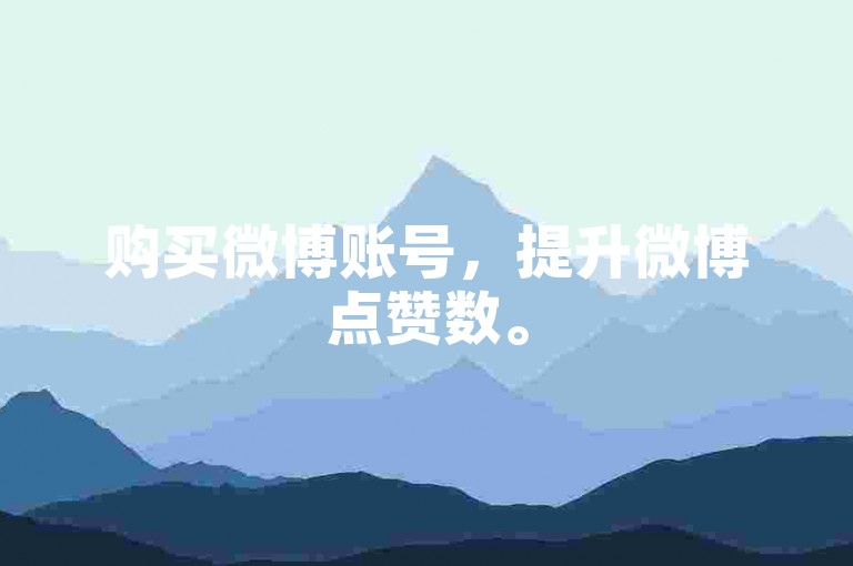 购买微博账号，提升微博点赞数。