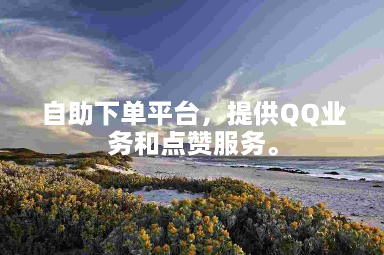 自助下单平台，提供QQ业务和点赞服务。