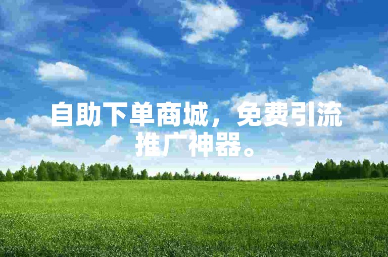 自助下单商城，免费引流推广神器。