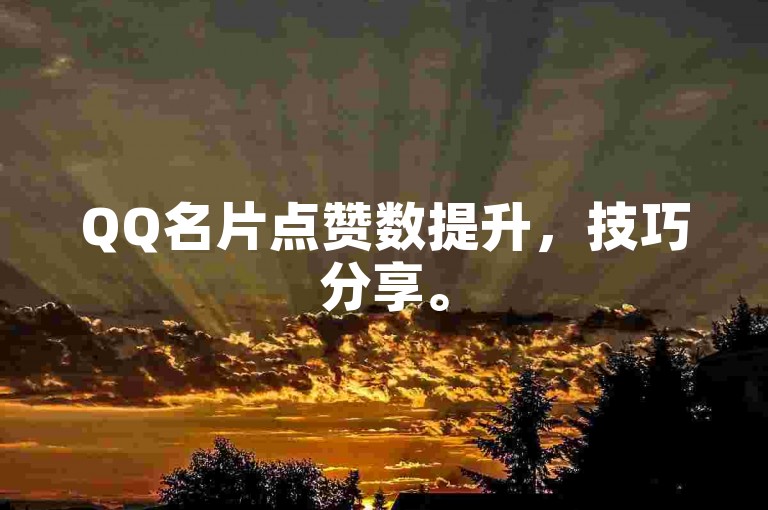 QQ名片点赞数提升，技巧分享。