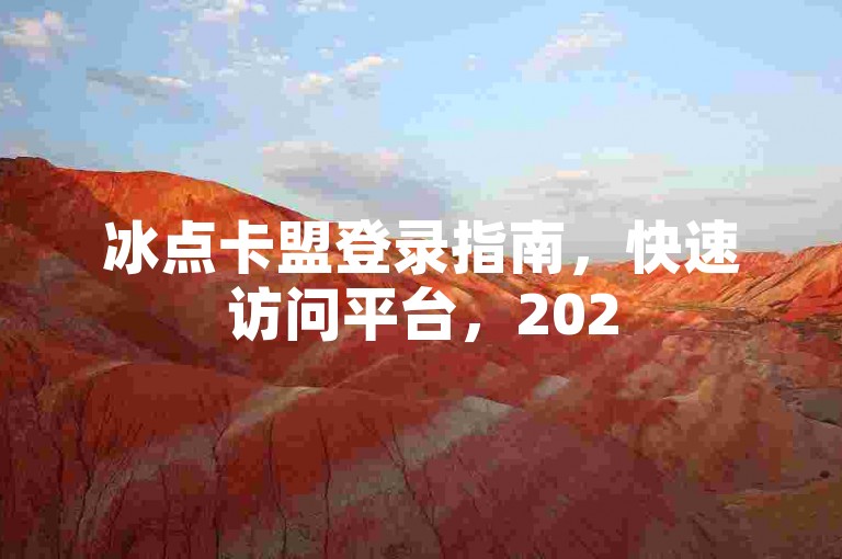 冰点卡盟登录指南，快速访问平台，2025必备技巧。