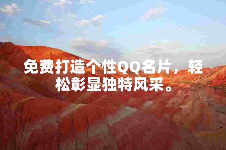 免费打造个性QQ名片，轻松彰显独特风采。