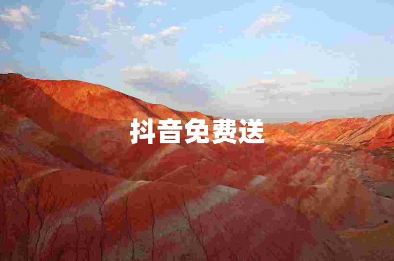 抖音免费送50赞，快手至少10个赞。