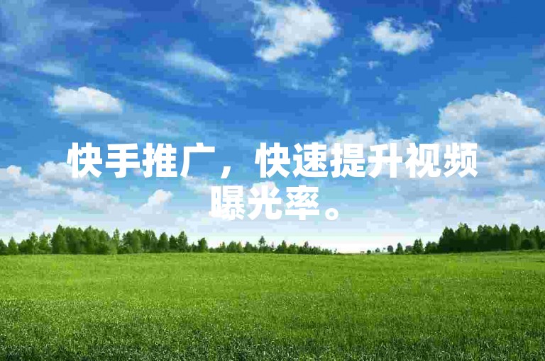 快手推广，快速提升视频曝光率。