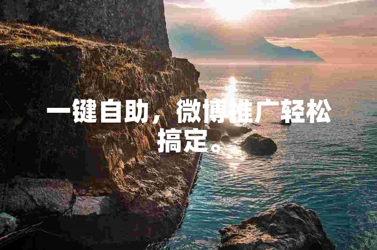 一键自助，微博推广轻松搞定。