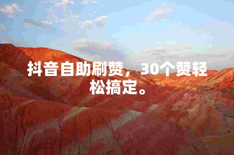 抖音自助刷赞，30个赞轻松搞定。