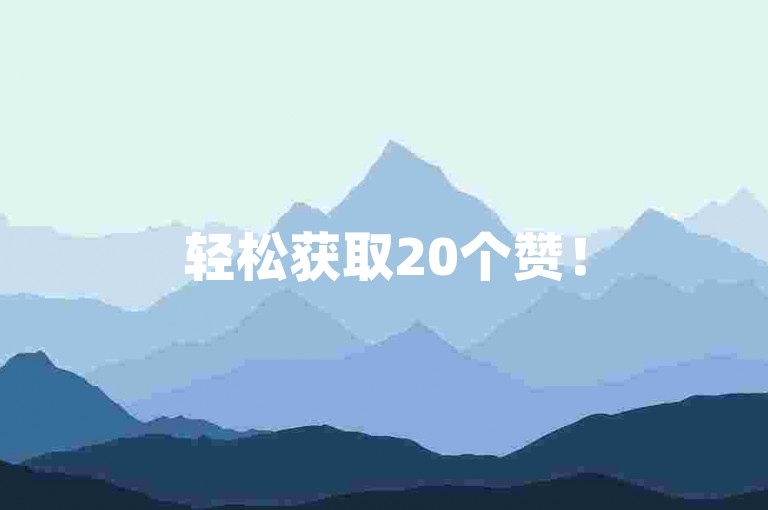 轻松获取20个赞！