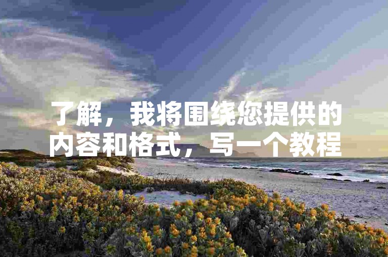 了解，我将围绕您提供的内容和格式，写一个教程类句子。，快手自助下单助手 - 快速提升视频热度