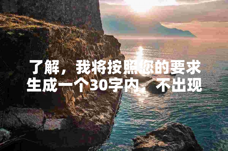 了解，我将按照您的要求生成一个30字内，不出现违禁词的教程类句子。，自助网站助力投票，ks推广轻松搞定！