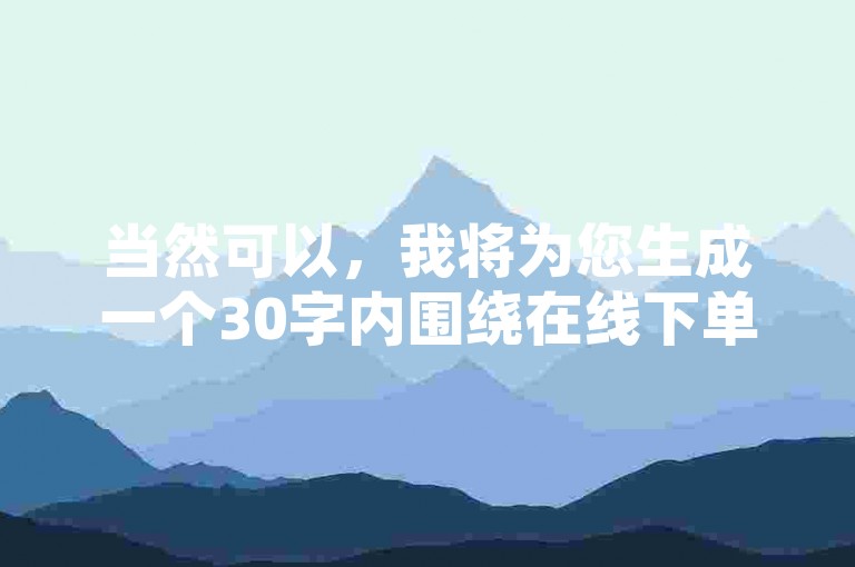 当然可以，我将为您生成一个30字内围绕在线下单自助,云商城-在线下单的教程类句子。，云商城在线下单教程，便捷性，消费者无需亲临实体店，只需轻点鼠标或手机屏幕，即可浏览海量商品，实现一键下单，这种购物方式极大地节省了时间和精力，提升了购物效率。，实时性，云商城在线下单系统能够实时更新商品信息、库存状况及促销活动等，确保消费者获取到的信息始终是最新的，订单处理、支付确认及物流配送等环节也能在瞬间完成，实现了购物的即时性。
