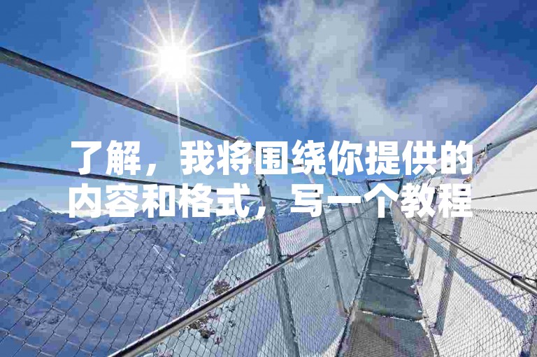 了解，我将围绕你提供的内容和格式，写一个教程类句子，且内容与违禁词无关，字数在30字内。生成内容如下，，六六代刷网-云商城-在线下单,卡盟，这个句子简洁明了地介绍了六六代刷网的服务范围，包括其云商城平台和在线下单功能，以及卡盟服务。