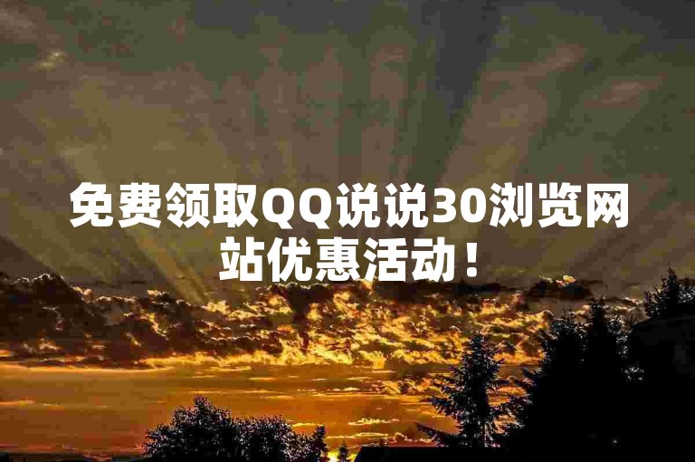 免费领取QQ说说30浏览网站优惠活动！