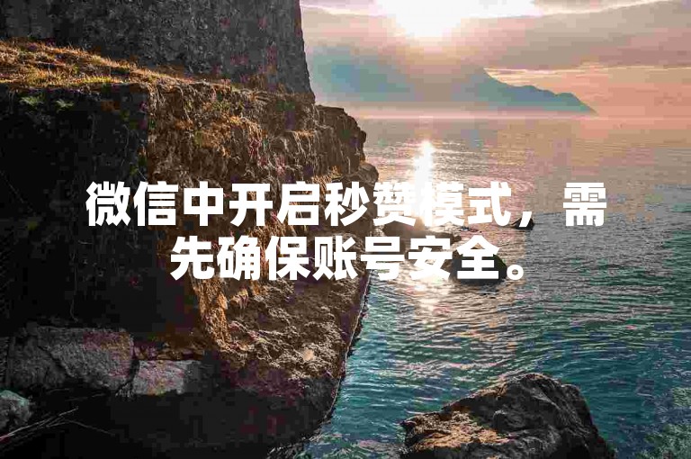 微信中开启秒赞模式，需先确保账号安全。