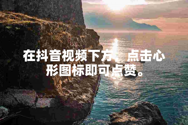 在抖音视频下方，点击心形图标即可点赞。