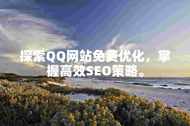 探索QQ网站免费优化，掌握高效SEO策略。