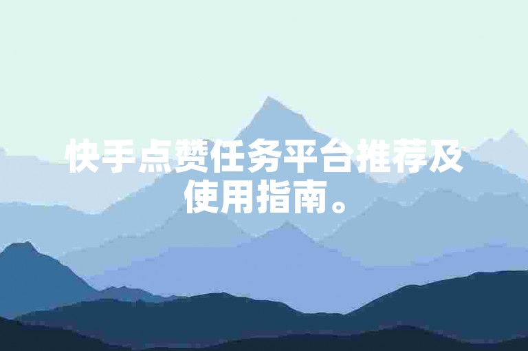 快手点赞任务平台推荐及使用指南。