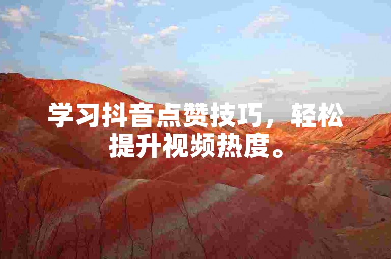 学习抖音点赞技巧，轻松提升视频热度。