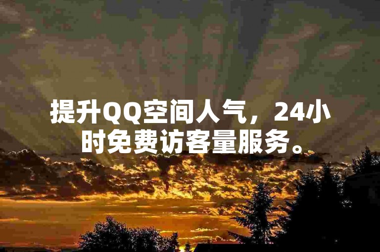 提升QQ空间人气，24小时免费访客量服务。