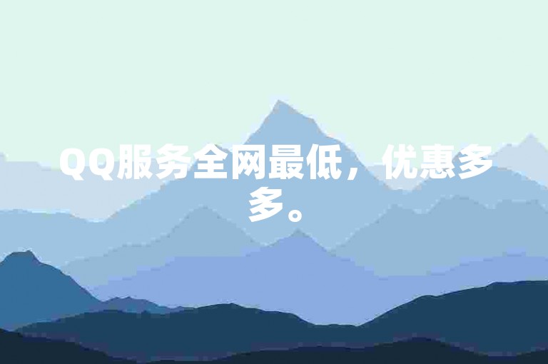 QQ服务全网最低，优惠多多。