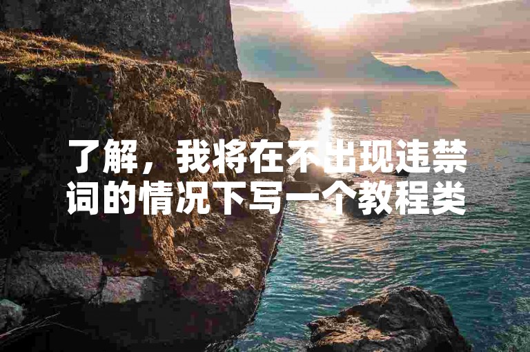 了解，我将在不出现违禁词的情况下写一个教程类句子。内容如下，，使用快手互赞神器，轻松提升视频曝光度。