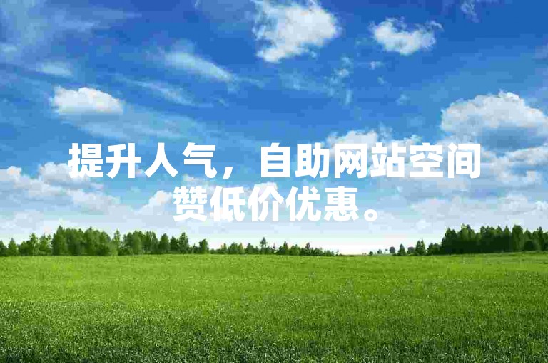 提升人气，自助网站空间赞低价优惠。