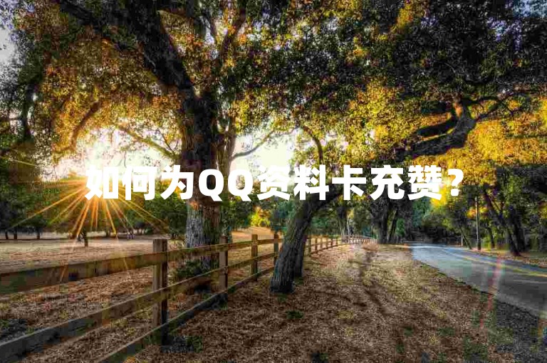 如何为QQ资料卡充赞？