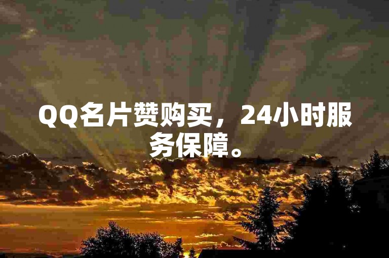 QQ名片赞购买，24小时服务保障。